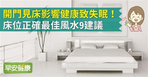 開門見床風水|開門見床影響健康致失眠！床位正確最佳風水9建議